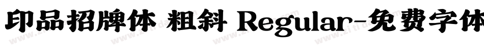 印品招牌体 粗斜 Regular字体转换